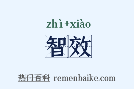 智效是什么意思的图片